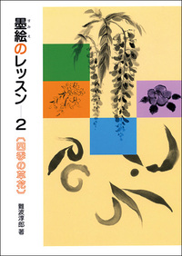 墨絵のレッスン 2：四季の草花