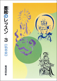 墨絵のレッスン 3：仏さま