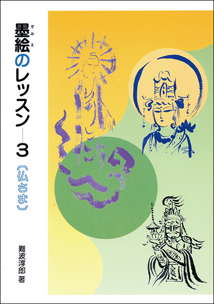 墨絵のレッスン 3：仏さま