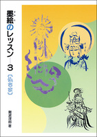 墨絵のレッスン 3：仏さま