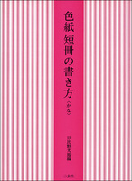 色紙・短冊の書き方［かな］