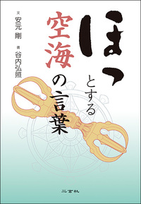 ほっとする空海の言葉