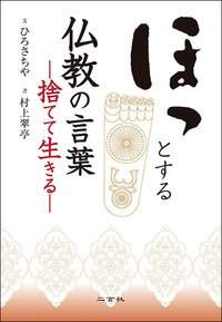 ほっとする仏教の言葉［捨てて生きる］