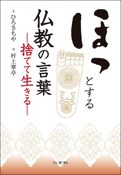 ほっとする仏教の言葉［捨てて生きる］