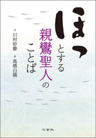 ほっとする親鸞聖人のことば