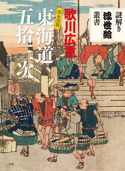 謎解き浮世絵叢書　歌川広重　保永堂版　東海道五拾三次