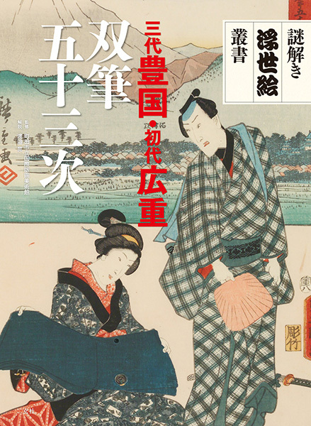 謎解き浮世絵叢書 三代豊国・初代広重 双筆五十三次