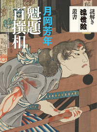 謎解き浮世絵叢書　月岡芳年　魁題百撰相