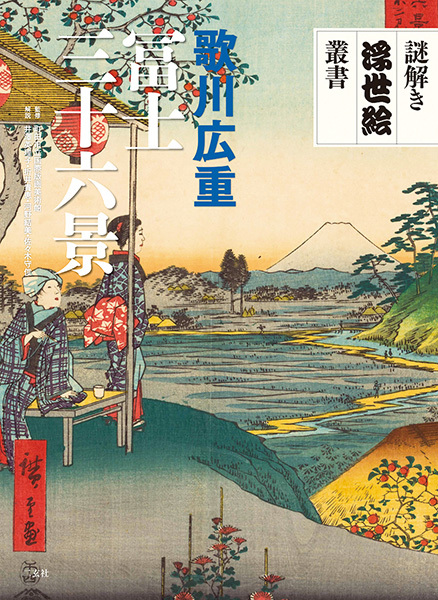 謎解き浮世絵叢書　歌川広重　冨士三十六景