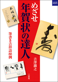 めざせ 年賀状の達人［筆書き吉祥語88例］