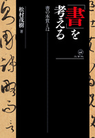 「書」を考える―書の本質とは