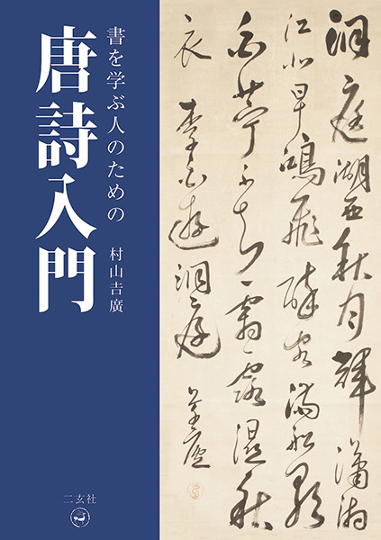 書を学ぶ人のための唐詩入門