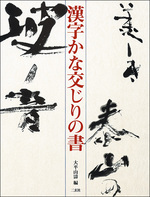 漢字かな交じりの書