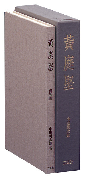 黄庭堅［名蹟集・研究篇］