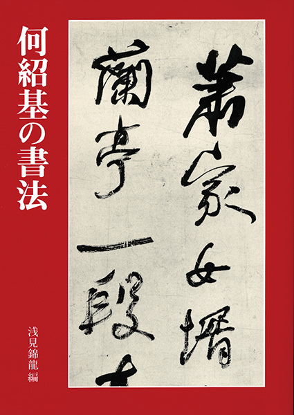 何紹基の書法