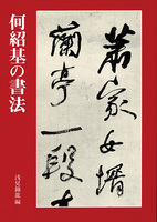 何紹基の書法