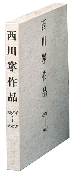西川寧作品［1976〜1989］