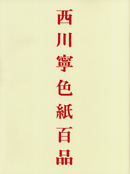 西川寧色紙百品
