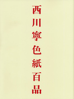 西川寧色紙百品
