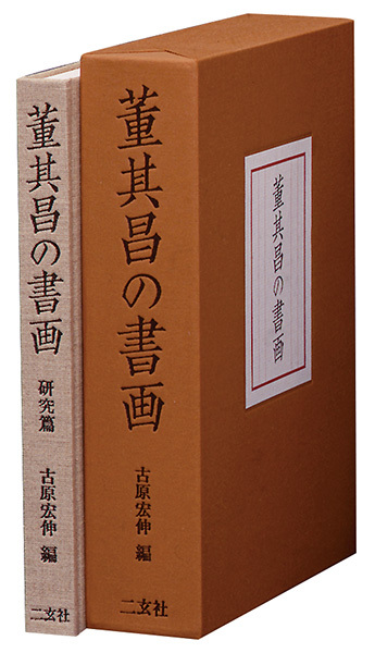 董其昌の書画［図版篇・研究篇］