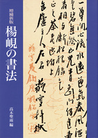 ［増補新版］楊峴の書法