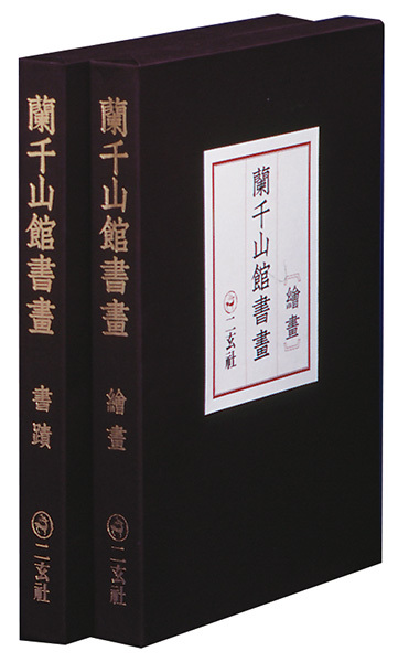 蘭千山館書画