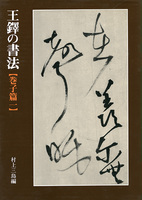 王鐸の書法［巻子篇1］