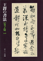 王鐸の書法［巻子篇2］