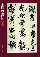 王鐸の書法［冊篇］