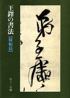 王鐸の書法［條幅篇］