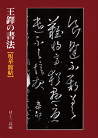 王鐸の書法［琅華館帖］