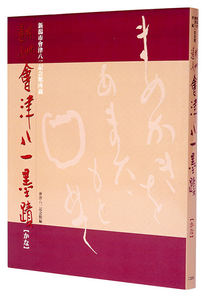 秋艸道人　會津八一墨蹟［かな］