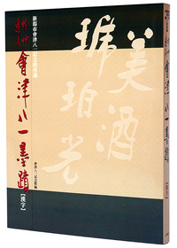 秋艸道人　會津八一墨蹟［漢字］
