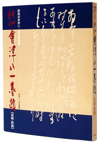 秋艸道人　會津八一墨蹟［書簡・原稿］