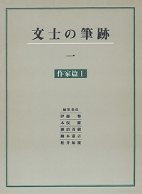 文士の筆跡 1：作家篇1