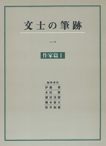 文士の筆跡 1：作家篇1