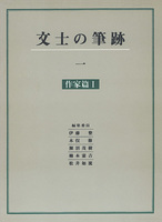 文士の筆跡 1：作家篇1