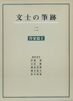 文士の筆跡 2：作家篇2