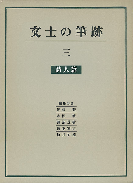 文士の筆跡 3：詩人篇