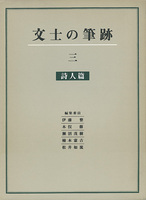 文士の筆跡 3：詩人篇