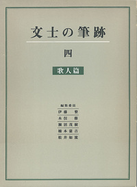 文士の筆跡 4：歌人篇