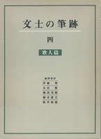 文士の筆跡 4：歌人篇
