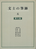 文士の筆跡 5：俳人篇