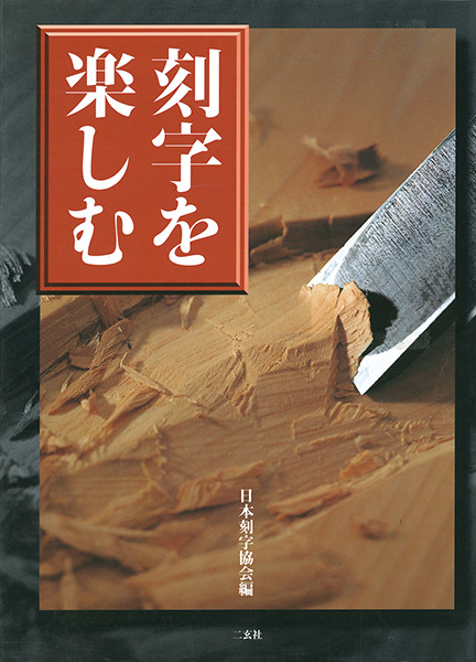 刻字を楽しむ