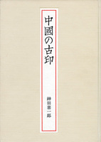 中国の古印［その鑑賞の歴史］