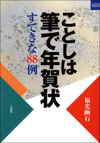 ことしは筆で年賀状［すてきな88例］