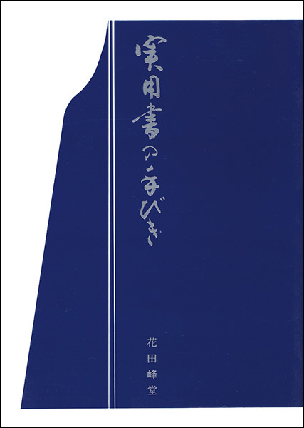 実用書の手びき