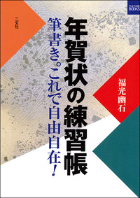 年賀状の練習帳［筆書き。これで自由自在！］