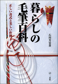 暮らしの毛筆百科［正しい書式と美しい作例］