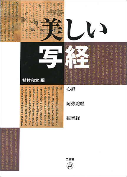 美しい写経［心経・阿弥陀経・観音経］